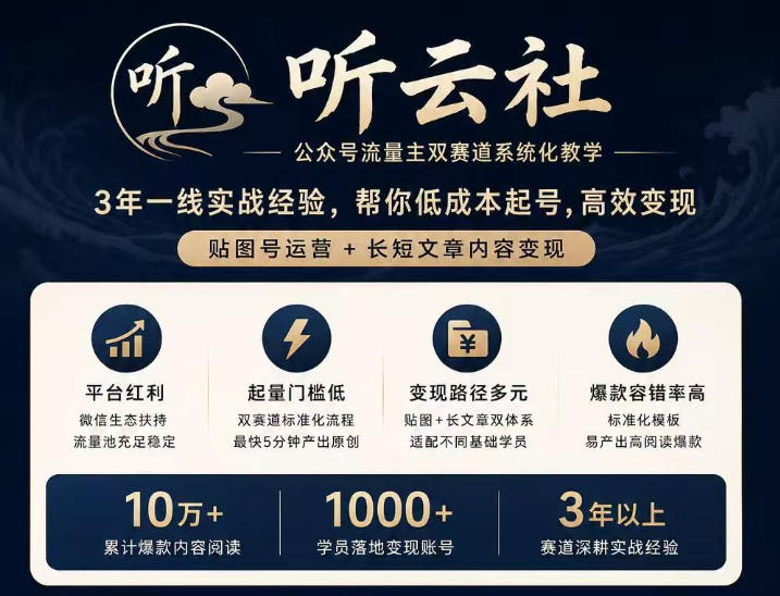 听云社公众号流量主双赛道系统化教学，3年一线实战经验，帮你低成本起号，高效变现，贴图号运营+长短文章内容变现-MFXUI中国站