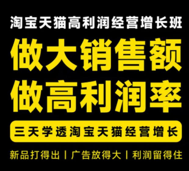 天猫淘宝高利润经营增长班杭州线下课31期8月22-24日，做大销售额做高利润率，三天学透淘宝天猫经营增长-MFXUI中国站