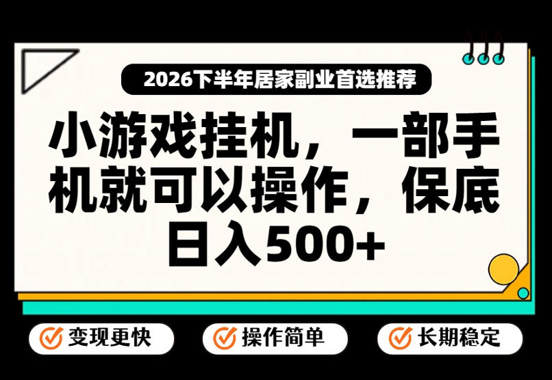 小游戏挂G项目，一部手机就能操作，不谈运气，只讲绝对落地，轻松日入500+！【揭秘】-MFXUI中国站