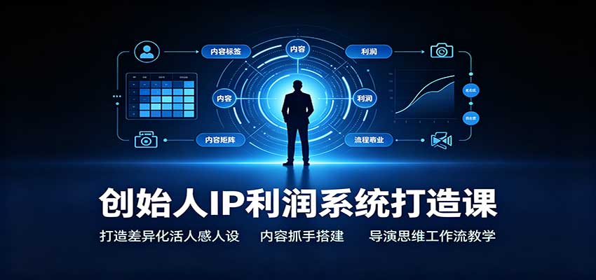 创始人IP利润系统打造课：打造差异化活人感人设，内容抓手搭建，导演思维工作流教学-MFXUI中国站