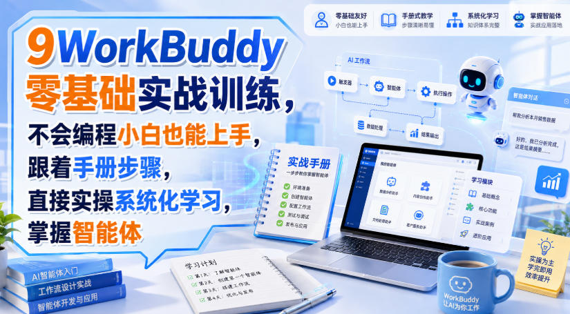 WorkBuddy零基础实战训练,不会编程小白也能上手,跟着手册步骤,直接实操系统化学习,掌握智能体-MFXUI中国站
