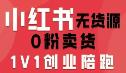 小红书无货源0粉电商课，开店准备、选品策略、笔记撰写、视频剪辑、数据分析、账号打造、资料文档(更新26年8月30日)-MFXUI中国站