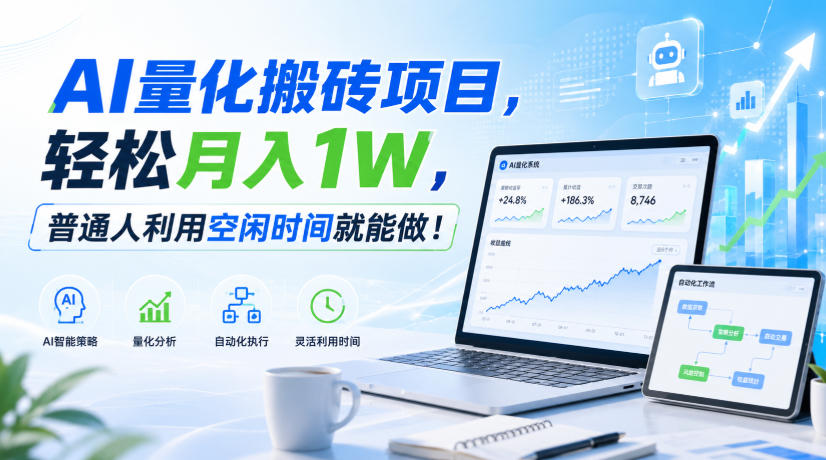 利用AI实现自动量化搬砖，月入万元，任何人都可以做！-MFXUI中国站