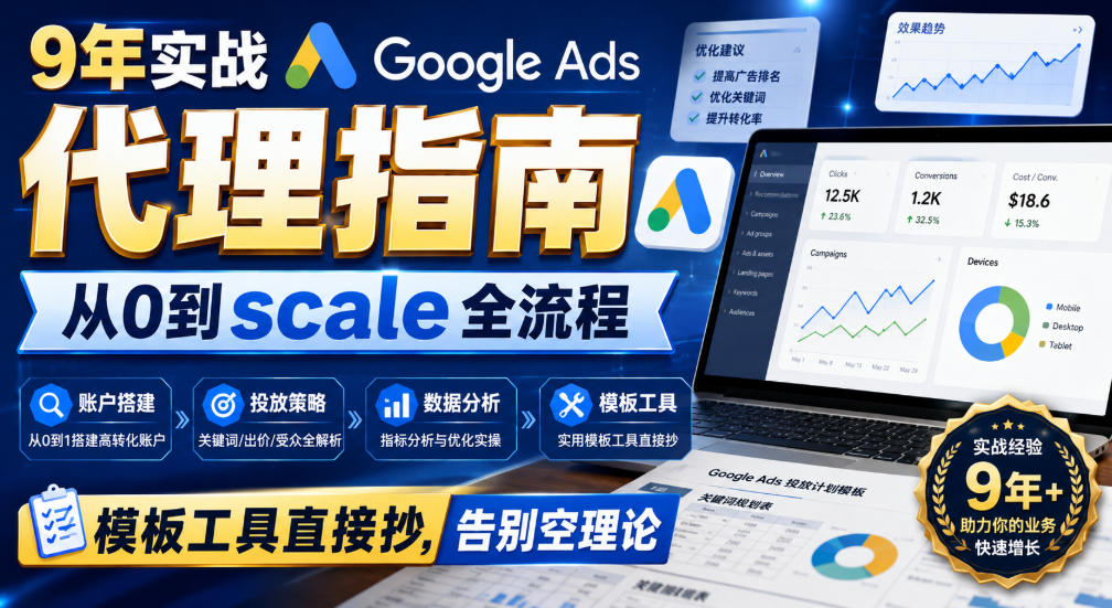 9年实战Google Ads代理指南：从0到scale全流程，模板工具直接抄，告别空理论【原创双语字幕】-MFXUI中国站