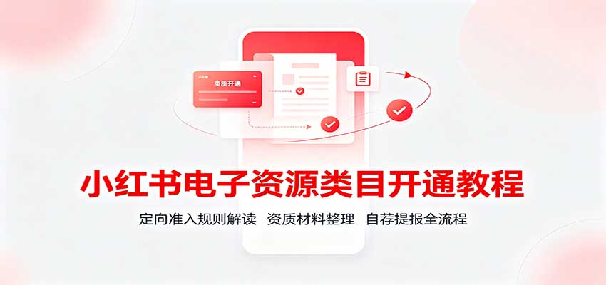小红书电子资源类目开通教程：定向准入规则解读，资质材料整理，自荐提报全流程-MFXUI中国站