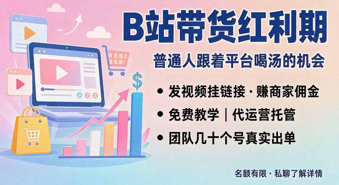 B站短视频带货红利｜免费教学+代运营托管，两种玩法，单号七天收益1200-3600-MFXUI中国站