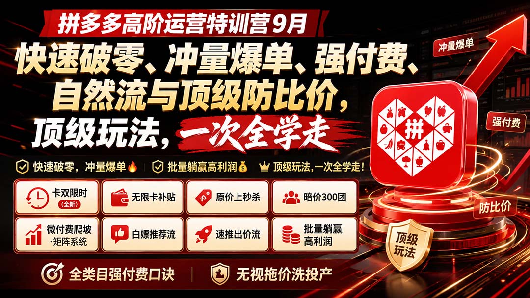 拼多多高阶运营特训营9月：快速破零、冲量爆单、强付费、自然流与顶级防比价， 顶级玩法，一次全学走-MFXUI中国站