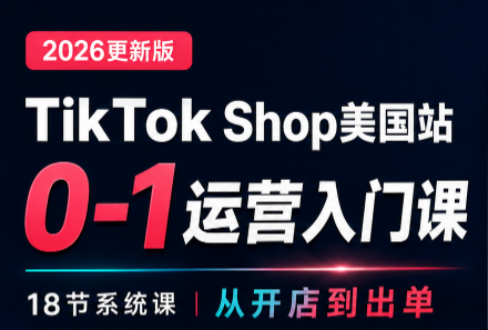 无涯雷神出海·TikTokShop美国站0基础运营课-MFXUI中国站