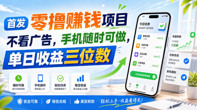 首发零撸賺钱项目，不看广告，手机随时可做，单日收益三位数【揭秘】-MFXUI中国站