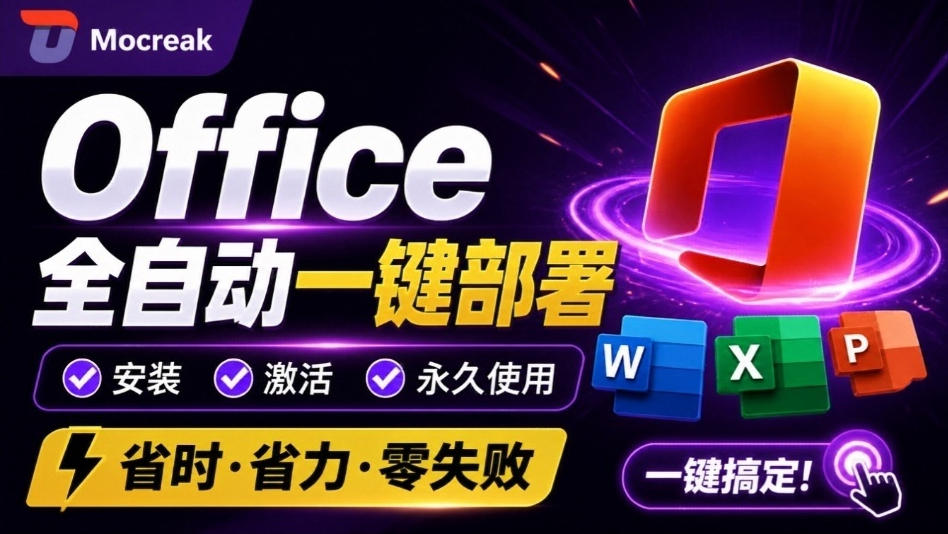 Office全自动一键部署安装，最高支持2024版本，可自定义安装组件，内置激活工具，全免费使用Mocreak！-MFXUI中国站