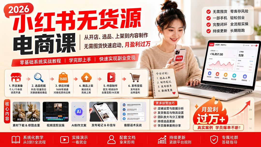 小红书无货源电商课(8月30更新-MFXUI中国站