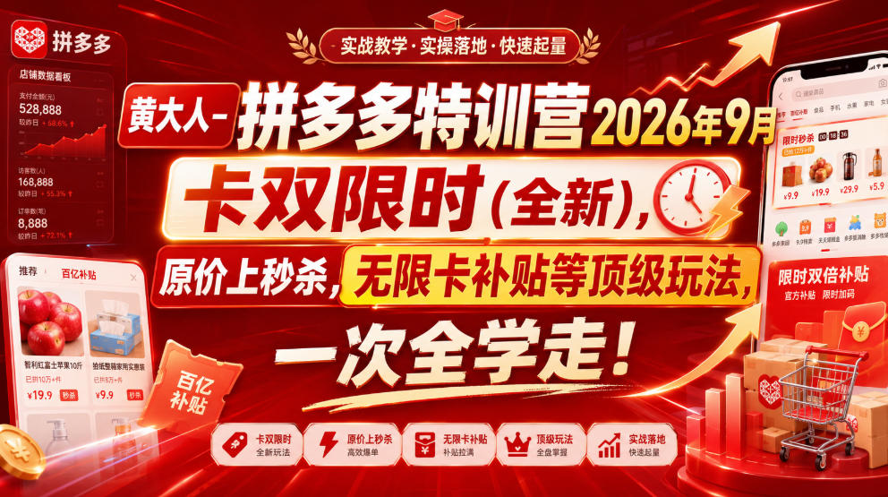黄大人-拼多多特训营2026年9月，卡双限时(全新)，原价上秒杀，无限卡补贴等顶级玩法，一次全学走!-MFXUI中国站