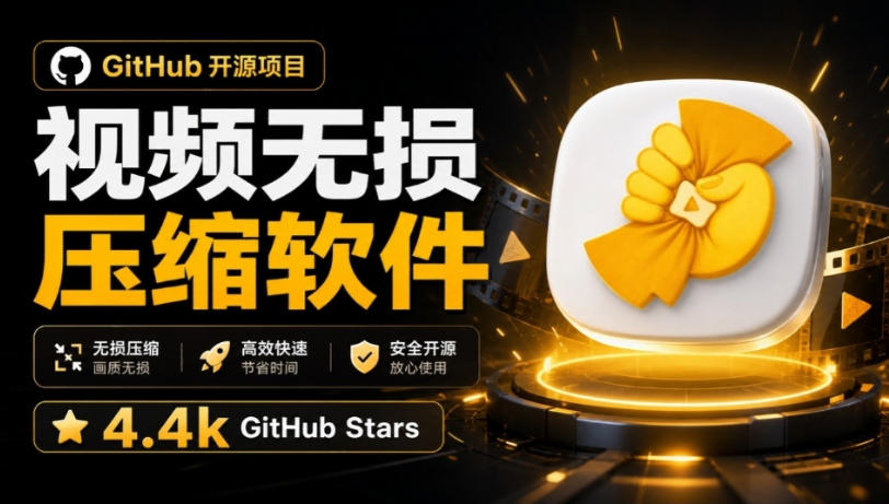 Github上开源4.4k stars的视频一键压缩软件！被汉化为了中文版本，轻松无损压缩视频CompressO CN-MFXUI中国站