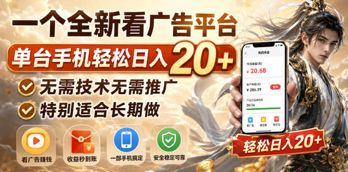 一个全新看广告平台，单台手机轻松日入20+，无需技术无需推广，特别适合长期做【揭秘】-MFXUI中国站