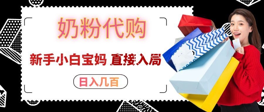 拼多多奶粉代购一单大几十，日入几百，新手小白宝妈直接入局！-MFXUI中国站