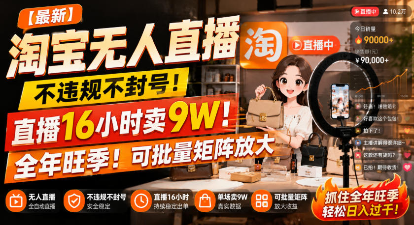 【最新】淘宝无人直播，不违规不封号，直播16小时卖9W，全年旺季！可批量矩阵放大【揭秘】-MFXUI中国站