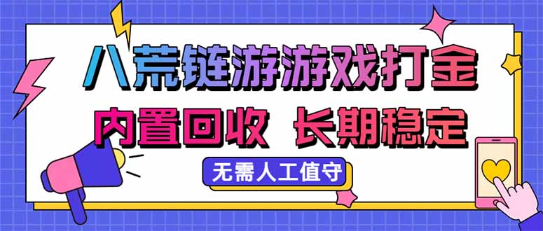 八荒链游，游戏打金，内置回收，无需人工值守，长期稳定收益-MFXUI中国站