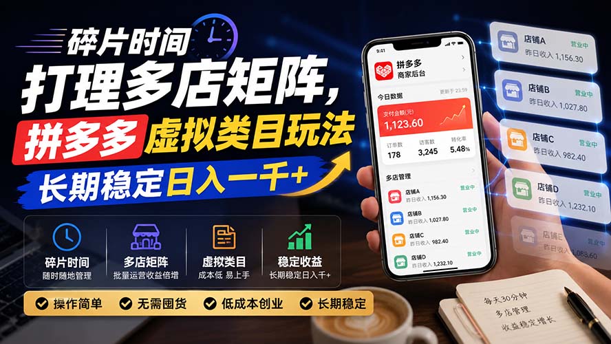 碎片时间打理多店矩阵，拼多多虚拟类目玩法，长期稳定日入一千+-MFXUI中国站