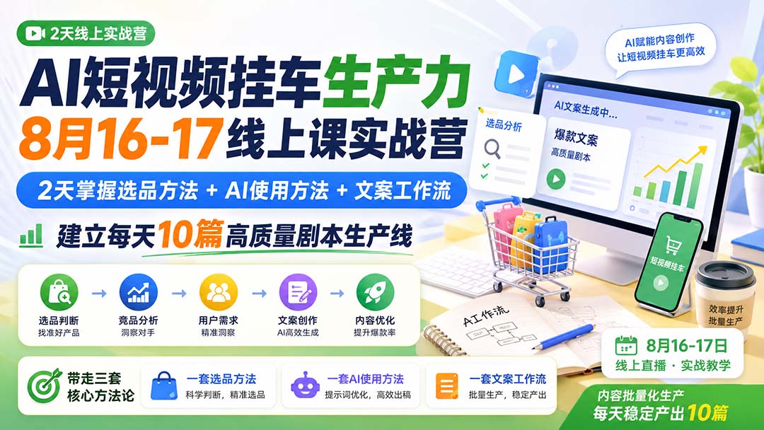 AI短视频挂车生产力8月16-17线上课实战营：2天掌握选品方法+AI使用方法+文案工作流，建立每天10篇高质量剧本生产线-MFXUI中国站