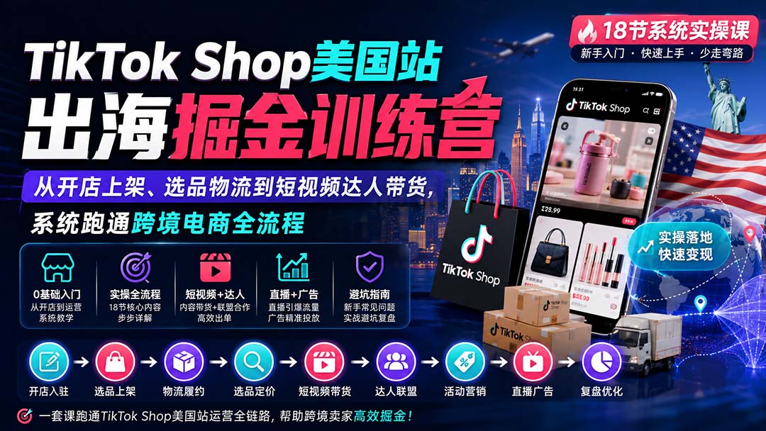 TikTok Shop美国站出海掘金训练营：从开店上架、选品物流到短视频达人带货，系统跑通跨境电商全流程-MFXUI中国站