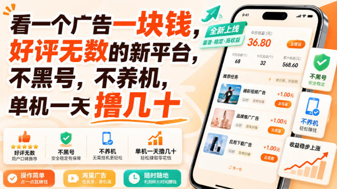 看一个广告一块钱，好评无数的新平台，不黑号，不养机，单机一天撸几十【揭秘】-MFXUI中国站