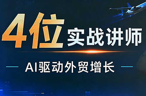 邹先华·AI+外贸实战直播课(26.08.31)-MFXUI中国站