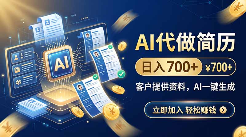 AI代做简历,日入700+,客户提供资料,AI一键生成-MFXUI中国站