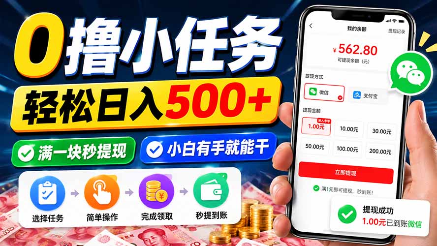 0撸小任务，轻松日入500+，满一块秒提现，小白有手就能干-MFXUI中国站