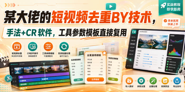 某大佬的短视频去重搬运技术，手法+CR软件，工具参数模板直接复用-MFXUI中国站