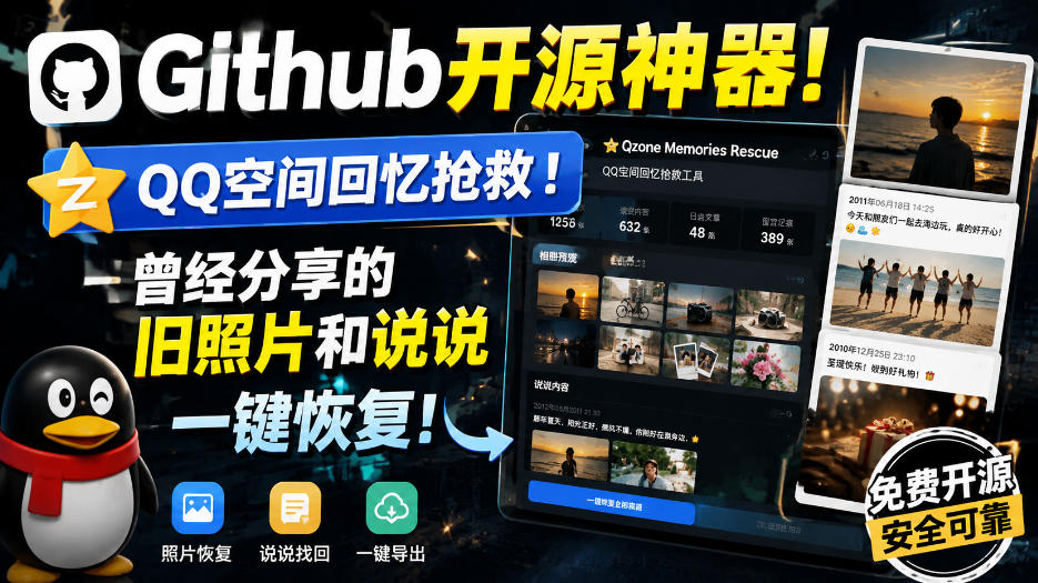 Github开源神器！QQ空间回忆抢救！曾经分享的旧照片和说说一键恢复！-MFXUI中国站