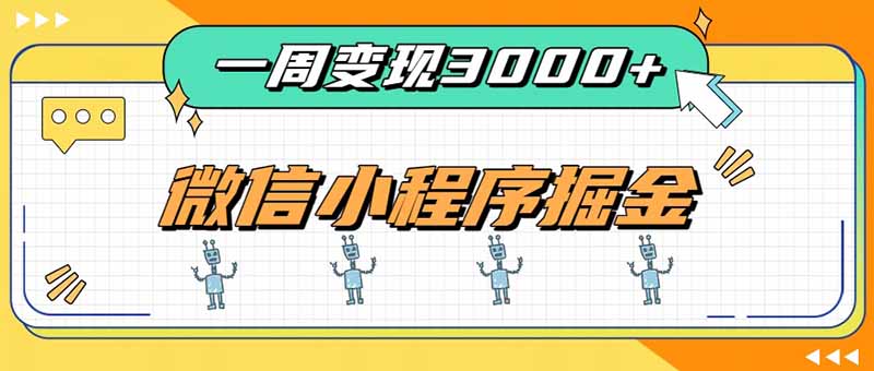 一周3000+的微信小程序，通过四种变现方式稳定增收，最强积累型副业-MFXUI中国站