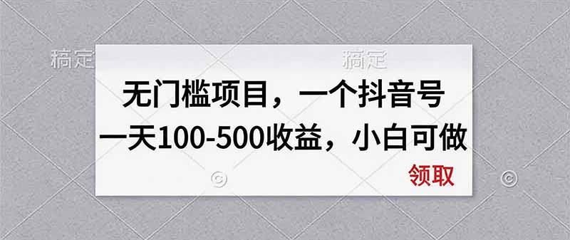无门槛项目，一个抖音号一天100-500收益，小白可做-MFXUI中国站
