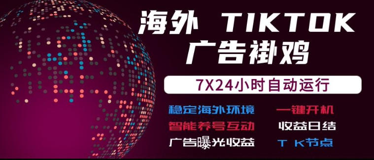 海外TikTok挂G流量变现，7X24自动运行，广告曝光收益，收益日结【揭秘】-MFXUI中国站
