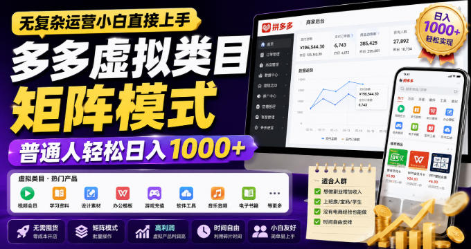 无复杂运营小白直接上手，多多虚拟类目矩阵模式，普通人轻松日入1000+【揭秘】-MFXUI中国站