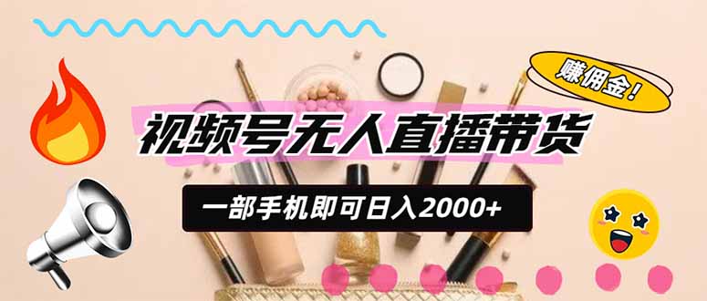 视频号带货，一天2000+，一部手机即可开展的完美副业，无需投资-MFXUI中国站