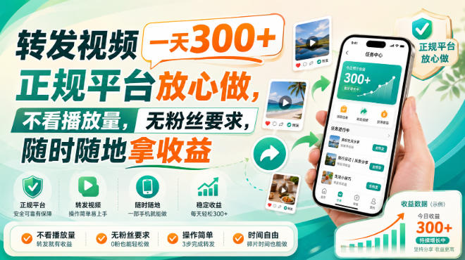 转发视频一天300+，正规平台放心做，不看播放量，无粉丝要求，随时随地拿收益【揭秘】-MFXUI中国站