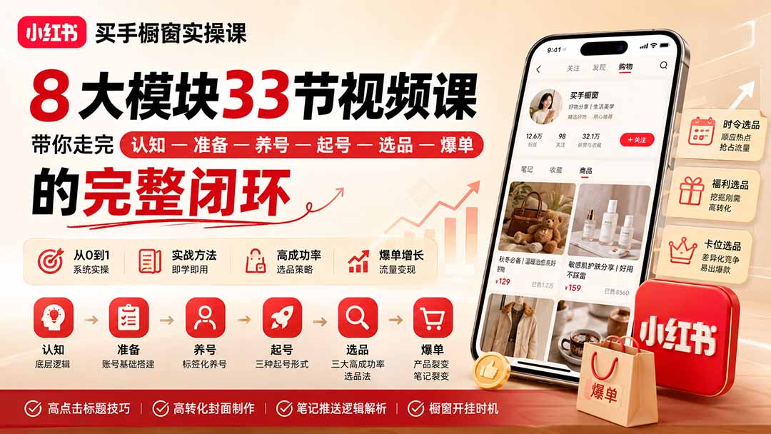 小红书买手橱窗实操课：8大模块33节视频课，带你走完”认知—准备—养号—起号—选品—爆单”的完整闭环-MFXUI中国站