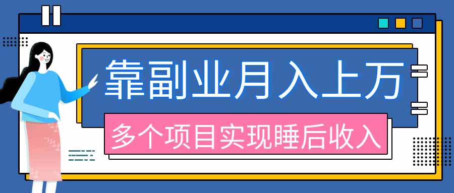 2026年多个真实副业项目，带你搭被动收入管道(淘宝无人直播、海外TK拉新、最新最全代运营、公众号陪跑和去水印小...-MFXUI中国站