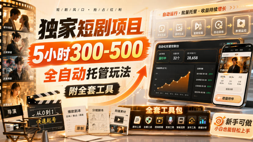 独家短剧项目，5小时300-500，全自动托管玩法，附全套工具【揭秘】-MFXUI中国站