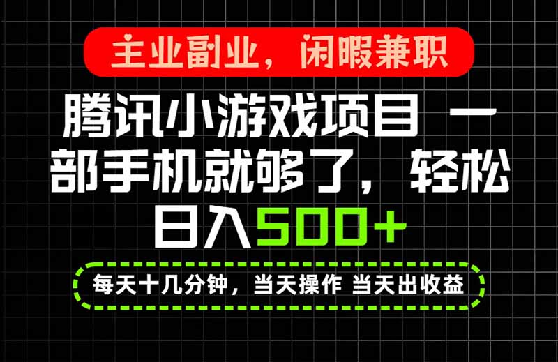 当天操作 当天见收益，一部手机就能搞定，轻松日入500+，长期项目，长期可做！-MFXUI中国站