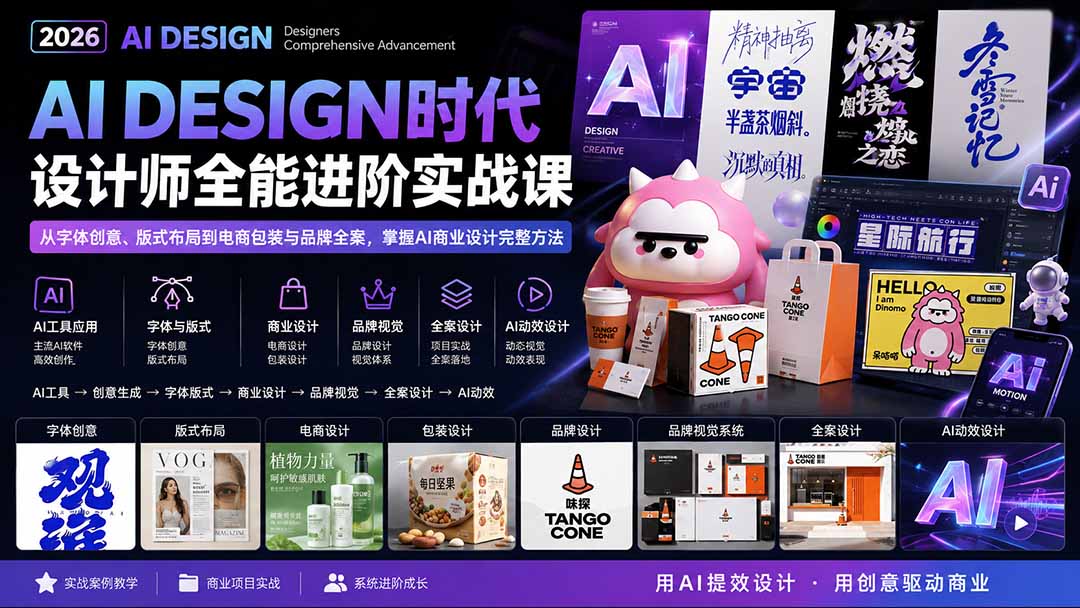 2026AI DESIGN时代设计师全能进阶实战课：从字体创意、版式布局到电商包装与品牌全案，掌握AI商业设计完整方法-MFXUI中国站