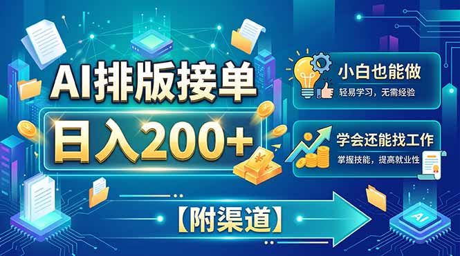 AI排版接单，日入200+，小白当天上手，学会还能找工作【附渠道】-MFXUI中国站