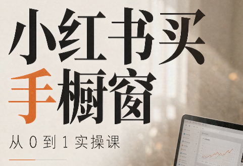 大糖老师·小红书买手橱窗从0到1实操课-MFXUI中国站
