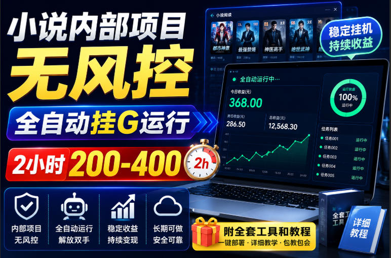 小说内部项目无风控，全自动挂G运行，2小时200-400，附全套工具和教程【揭秘】-MFXUI中国站