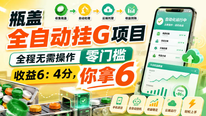 瓶盖全自动挂G项目，全程无需操作，零门槛，收益6：4分，你拿6【揭秘】-MFXUI中国站