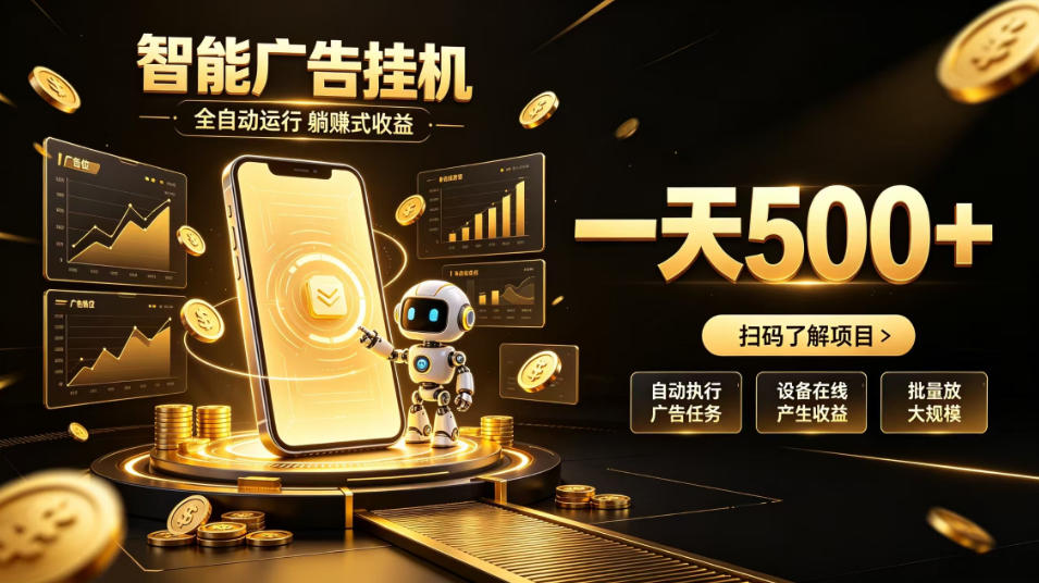 智能广告挂G项目，无需人工值守，全自动躺賺增收，单日收益可达500+【揭秘】-MFXUI中国站