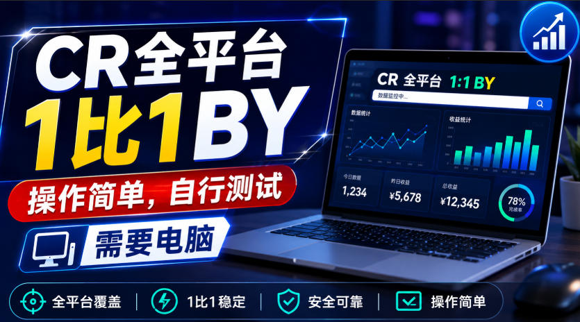 CR全平台1比1搬运，操作简单，自行测试，需要电脑-MFXUI中国站