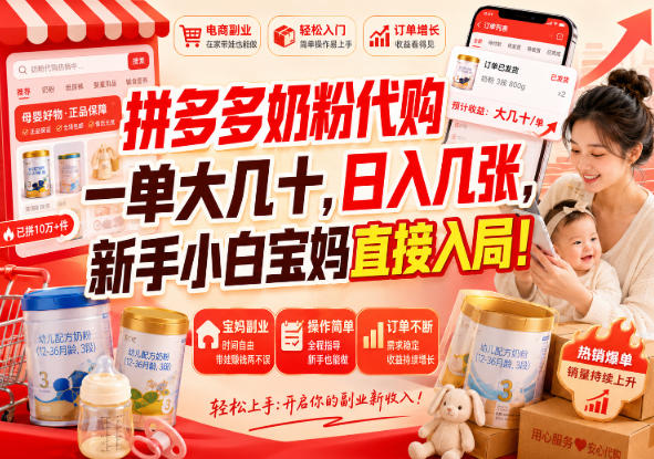 拼多多代购一单大几十，日入几百，普通人利用空闲时间就能做！-MFXUI中国站
