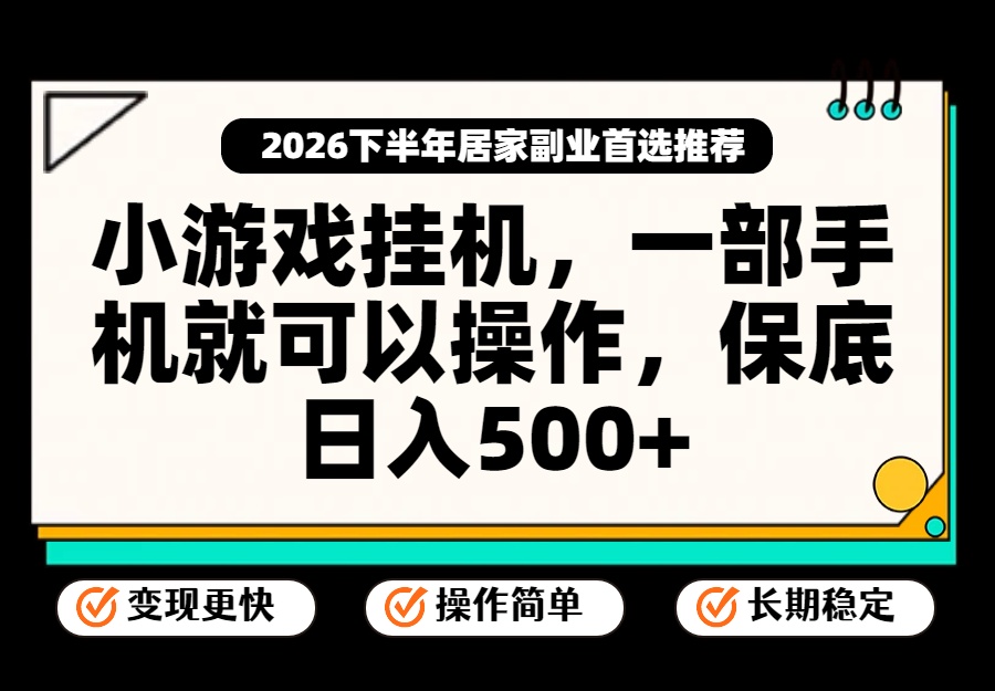 小游戏挂机，一部手机就能操作，不谈运气，只讲绝对落地，轻松日入500+！-MFXUI中国站