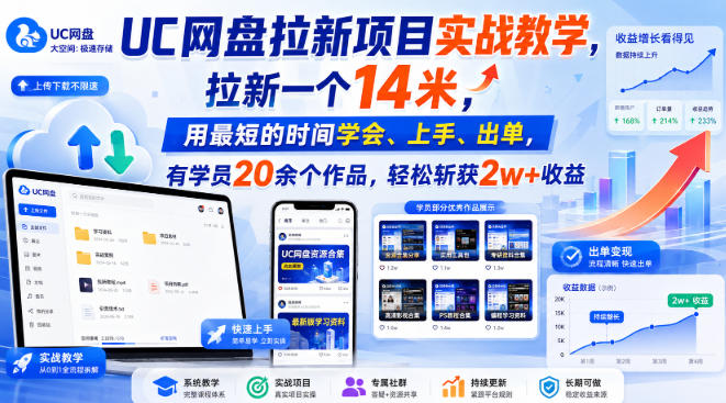 UC网盘拉新项目实战教学，拉新一个14米，用最短的时间学会、上手、出单，有学员20余个作品，轻松斩获2w+收益-MFXUI中国站